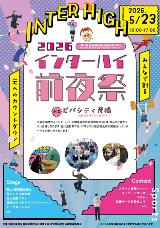【平和堂】5月23日(土)、「2026 インターハイ前夜祭」をビバシティ彦根にて開催 画像 1