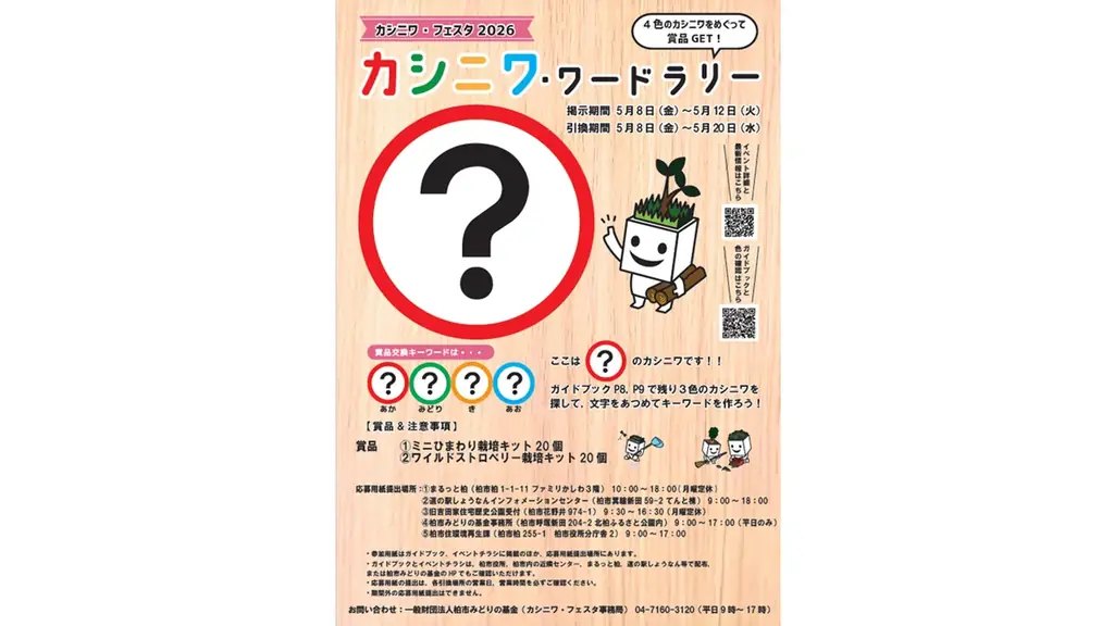 【千葉県柏市】イベント「カシニワ・フェスタ2026」を開催！ 画像 2