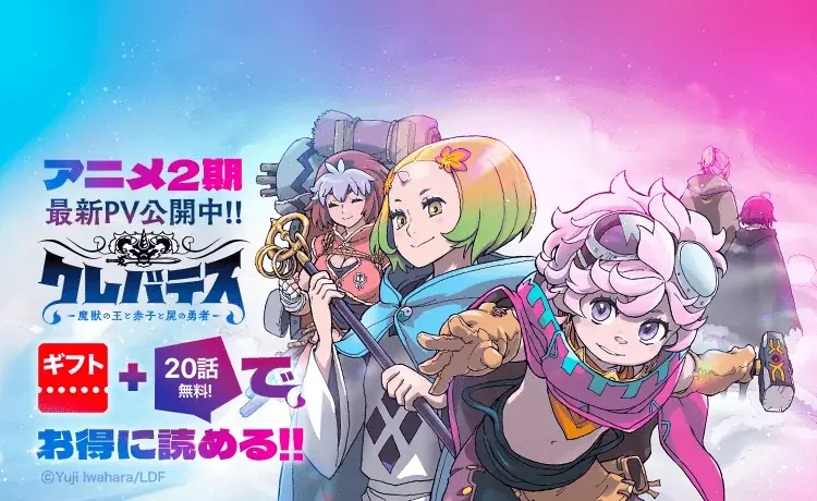 【LINEマンガ】TVアニメ「クレバテスⅡ－魔獣の王と偽りの勇者伝承－」キービジュアル第2弾・PV第2弾が公開！原作キャンペーンも開催中 画像 7