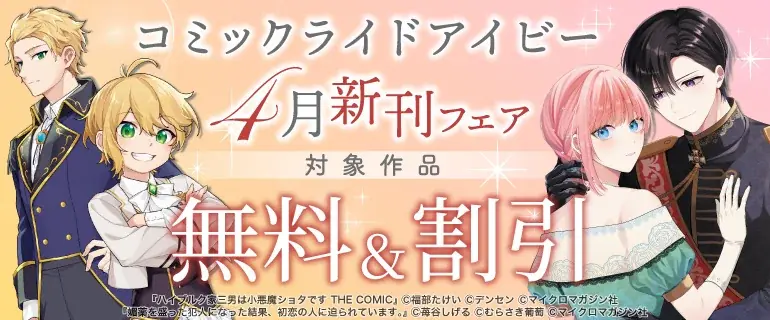 コミックライドivy新刊2点が発売、電子配信も開始