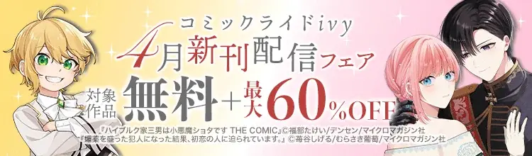 電子書店フェア開催！『媚薬を盛った犯人になった結果、初恋の人に迫られています。 １』『ハイブルク家三男は小悪魔ショタです THE COMIC 2』4月28日発売！『モフ係2』の電子配信もスタート！ 画像 2