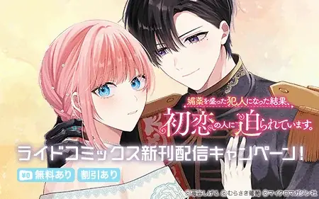 電子書店フェア開催！『媚薬を盛った犯人になった結果、初恋の人に迫られています。 １』『ハイブルク家三男は小悪魔ショタです THE COMIC 2』4月28日発売！『モフ係2』の電子配信もスタート！ 画像 3