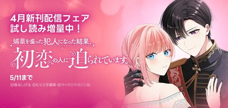 電子書店フェア開催！『媚薬を盛った犯人になった結果、初恋の人に迫られています。 １』『ハイブルク家三男は小悪魔ショタです THE COMIC 2』4月28日発売！『モフ係2』の電子配信もスタート！ 画像 4