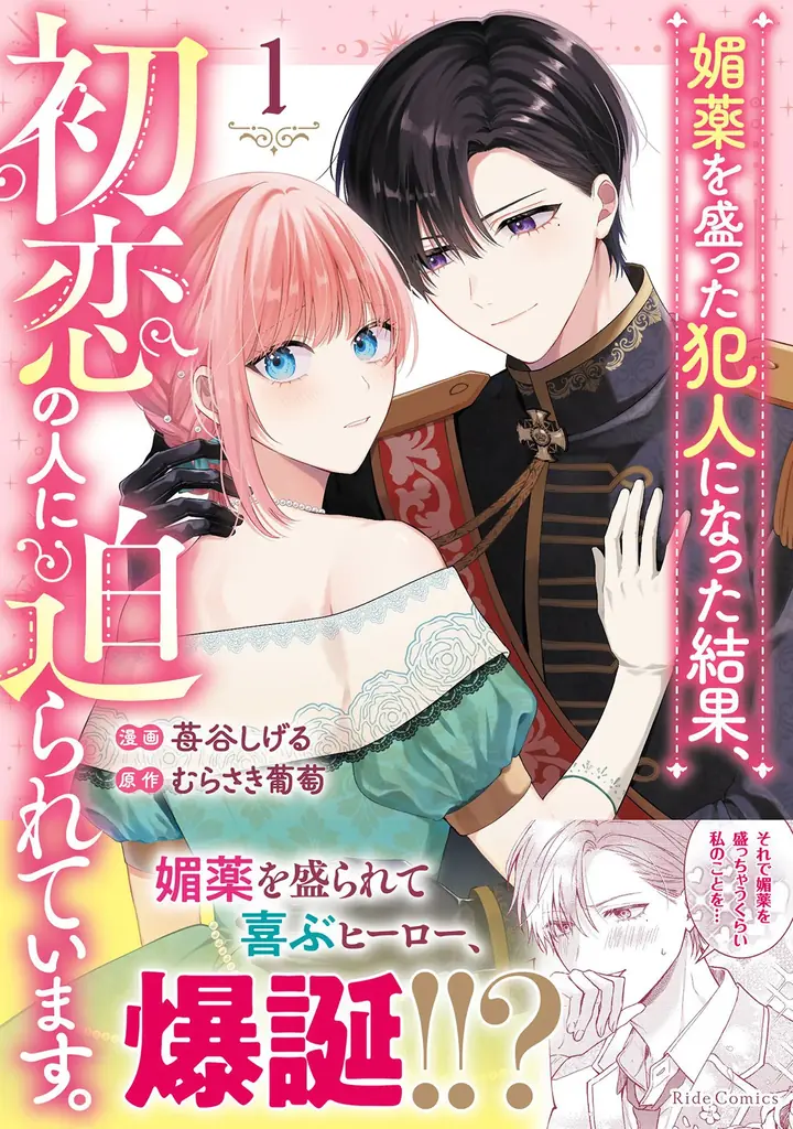電子書店フェア開催！『媚薬を盛った犯人になった結果、初恋の人に迫られています。 １』『ハイブルク家三男は小悪魔ショタです THE COMIC 2』4月28日発売！『モフ係2』の電子配信もスタート！ 画像 5