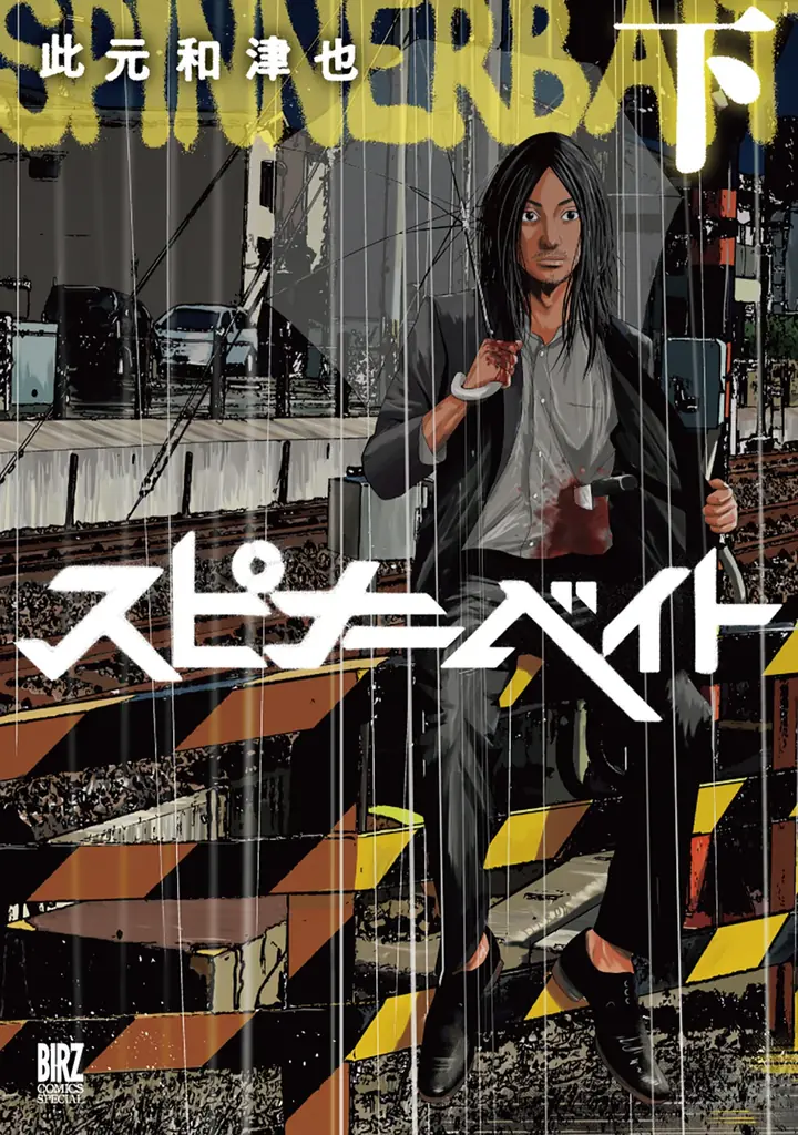 此元和津也氏が描いた『スピナーベイト』がドラマ化決定！ドラマ化を記念して全3巻を納めた『新装版 スピナーベイト上巻・下巻』が6/2(火)発売！ 画像 2