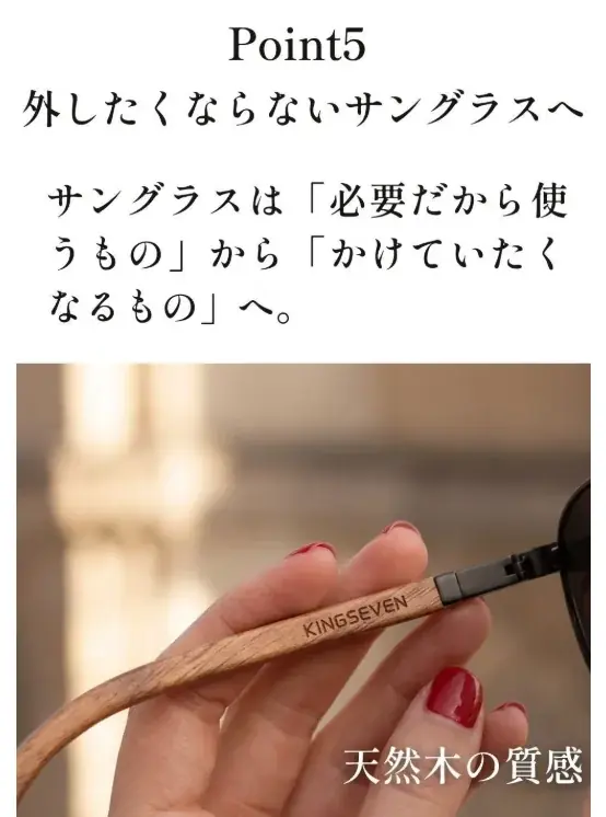 【職人仕込みのフィット感】18gの軽さと天然木のぬくもりで、長時間でも疲れにくいかけ心地『KINGSEVEN ハンドメイドサングラス』がCAMPFIREに先行販売開始 画像 7