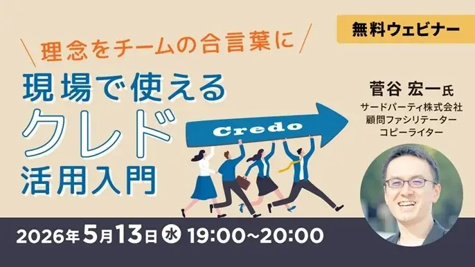 5/13開催｜チームの合言葉にするクレド活用入門