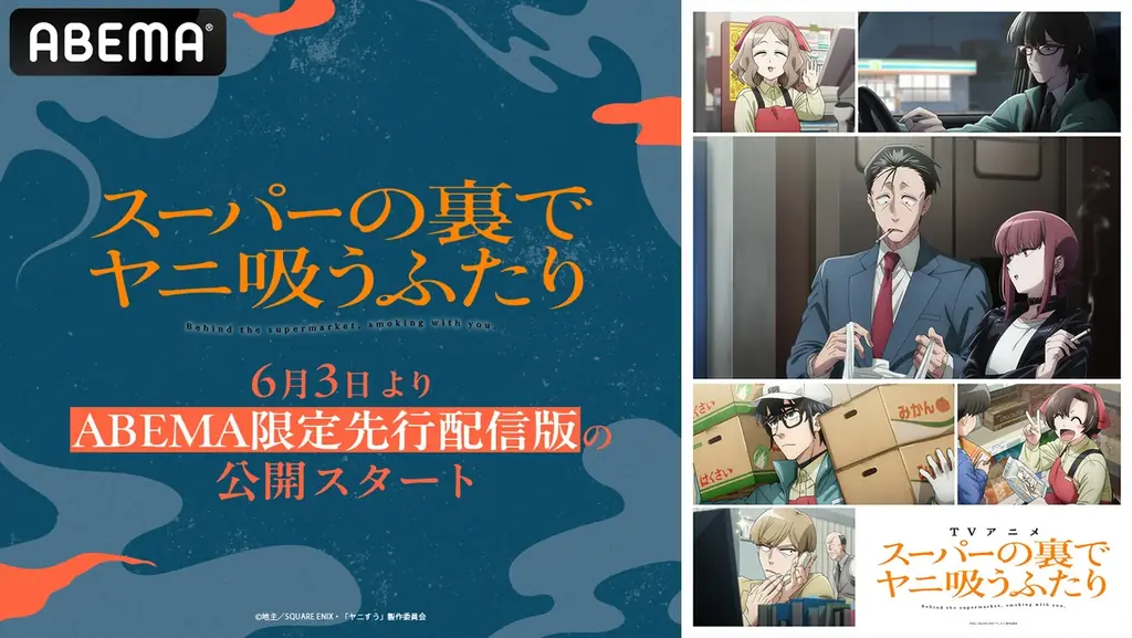 地上波放送に先駆け公開！TVアニメ「スーパーの裏でヤニ吸うふたり」“ABEMA限定先行配信版”、 6月3日（水）に全12話の一挙公開が決定！毎週水曜から金曜にかけて、毎日20時30分から順次無料放送も 画像 1