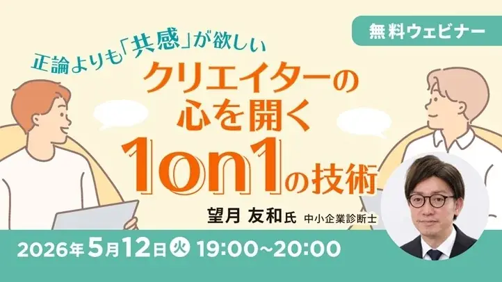 ものづくりのすれ違いは、話し方で変えられる　5/12（火）無料セミナー「正論よりも『共感』が欲しい ～クリエイターの心を開く 1on1 の技術～」オンライン開催 画像 1