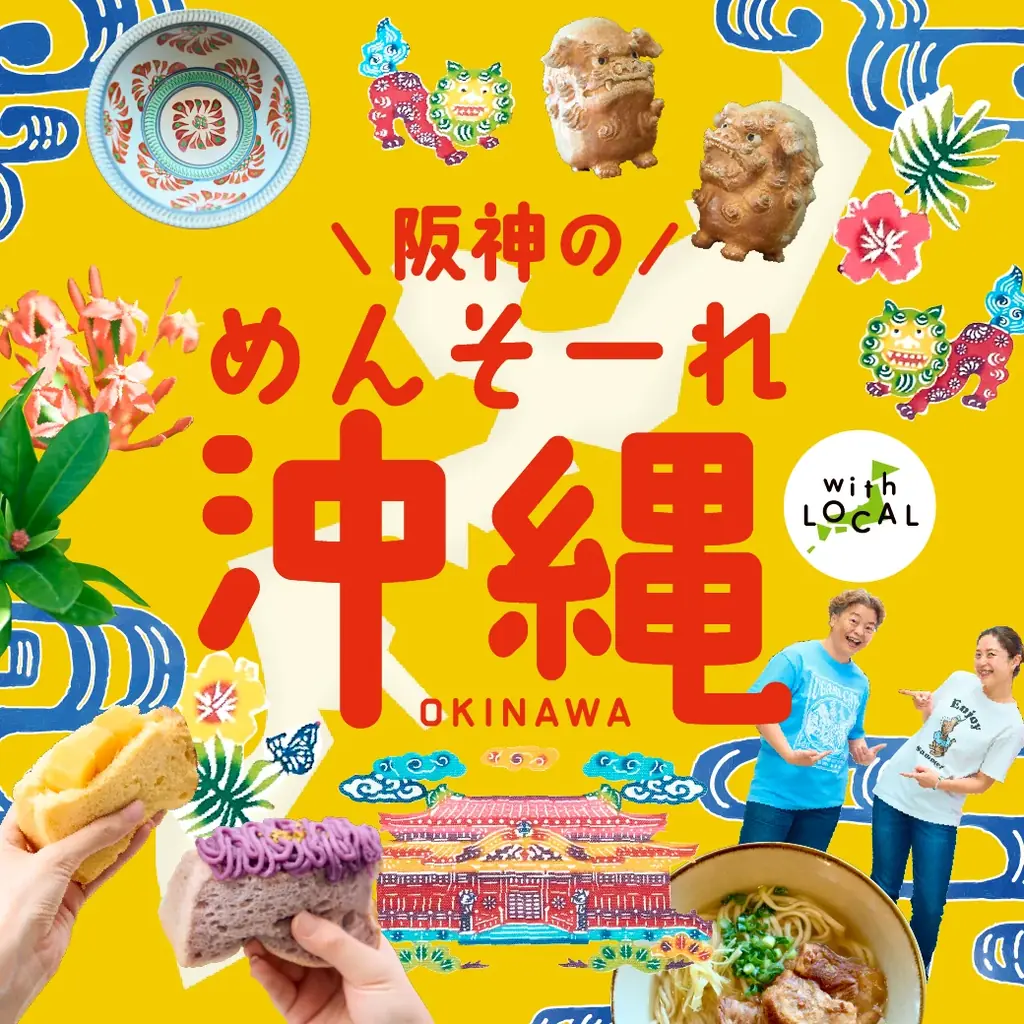 【阪神梅田本店】“首里”のグルメに注目！カラフルスイーツにボリューム満点の惣菜まで、ウチナーの美味を味わい尽くす「沖縄物産展」を開催します。 画像 1