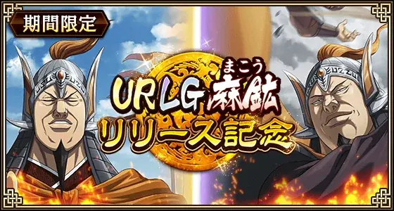 キンラン新武将「麻鉱」実装　城主イベントで王翦軍強化