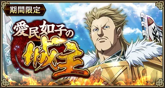 『キングダム 乱 -天下統一への道-』新武将『麻鉱』が登場！『愛民如子の城主』が開催中！ 画像 18