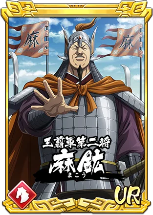 『キングダム 乱 -天下統一への道-』新武将『麻鉱』が登場！『愛民如子の城主』が開催中！ 画像 2