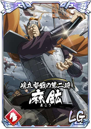 『キングダム 乱 -天下統一への道-』新武将『麻鉱』が登場！『愛民如子の城主』が開催中！ 画像 3