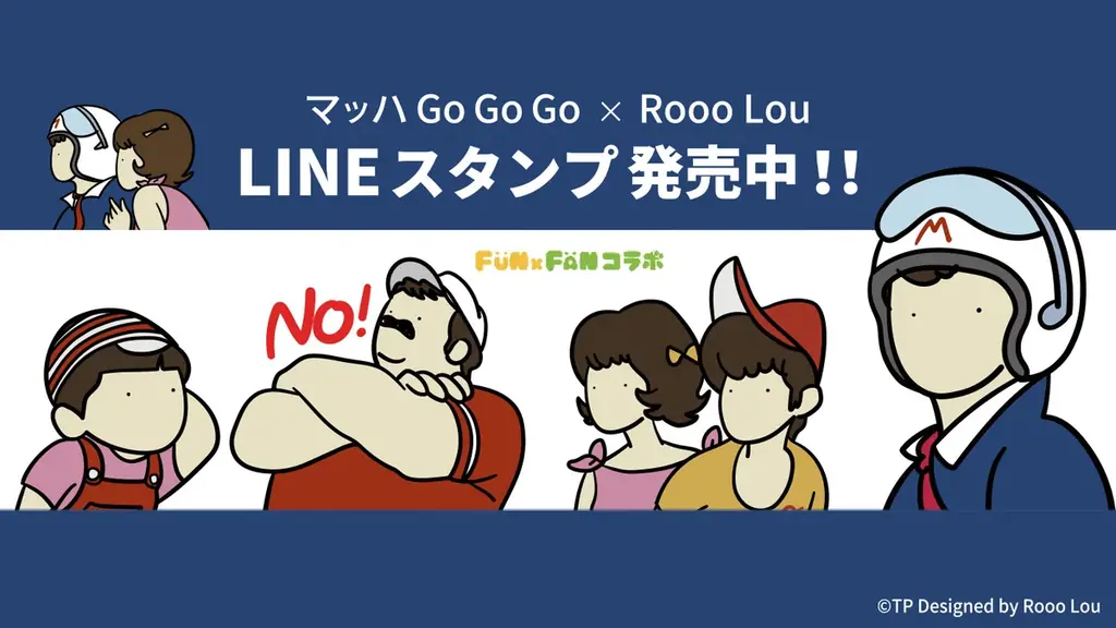 マッハGoGoGoスタンプ