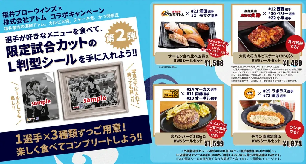 福井で始動：選手の推しメニュー＋L判シール全4種