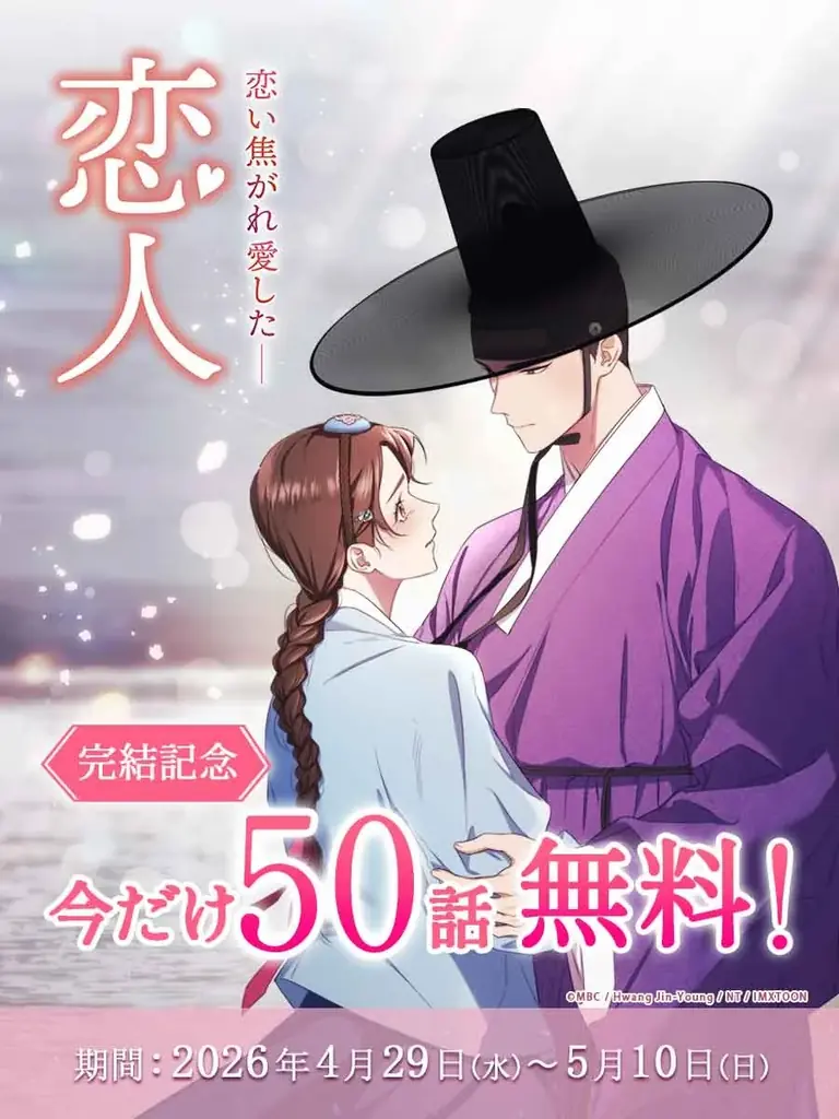 【50話無料キャンペーン】同時間帯視聴率1位を記録した韓国時代劇ドラマが原作のWEBTOON『恋人』が堂々の完結！ 画像 2