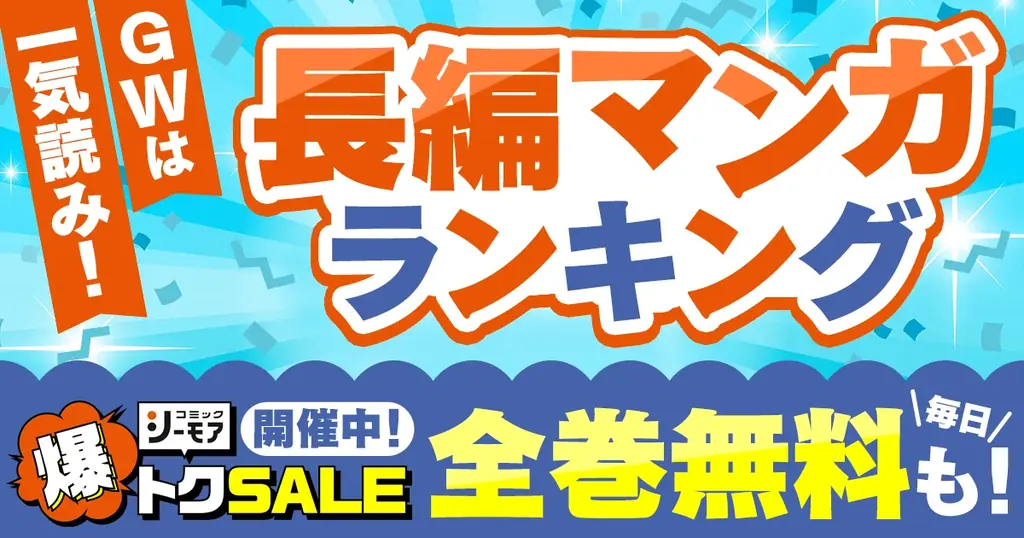 アニメ化・映画化作品の原作マンガや読書途中作品の完走にぴったり！　『GWは一気読み！「長編マンガ」ランキング』を発表～ゴールデンウィークも「コミックシーモア 爆トクSALE」を同時開催中！～ 画像 1