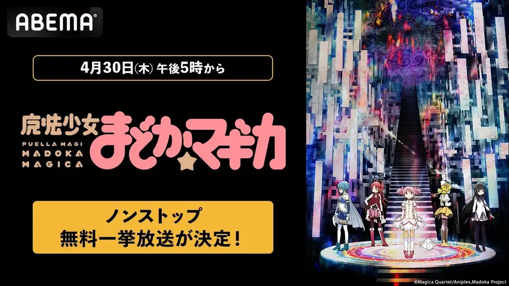 『魔法少女まどか☆マギカ』シリーズ「ABEMA」で4月30日（木）午後5時から無料一挙放送が決定！TVアニメから外伝アニメまで無料イッキ見 画像 1