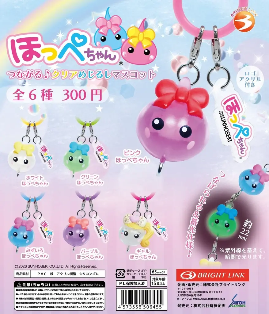 5/21開始予定｜つなげて光る『ほっぺちゃん』ガチャ登場