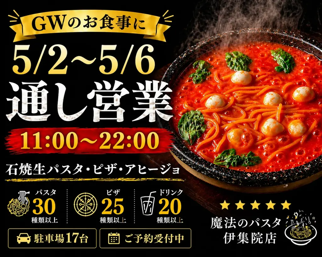 魔法のパスタ伊集院店、5/2〜6は11時〜22時通し営業