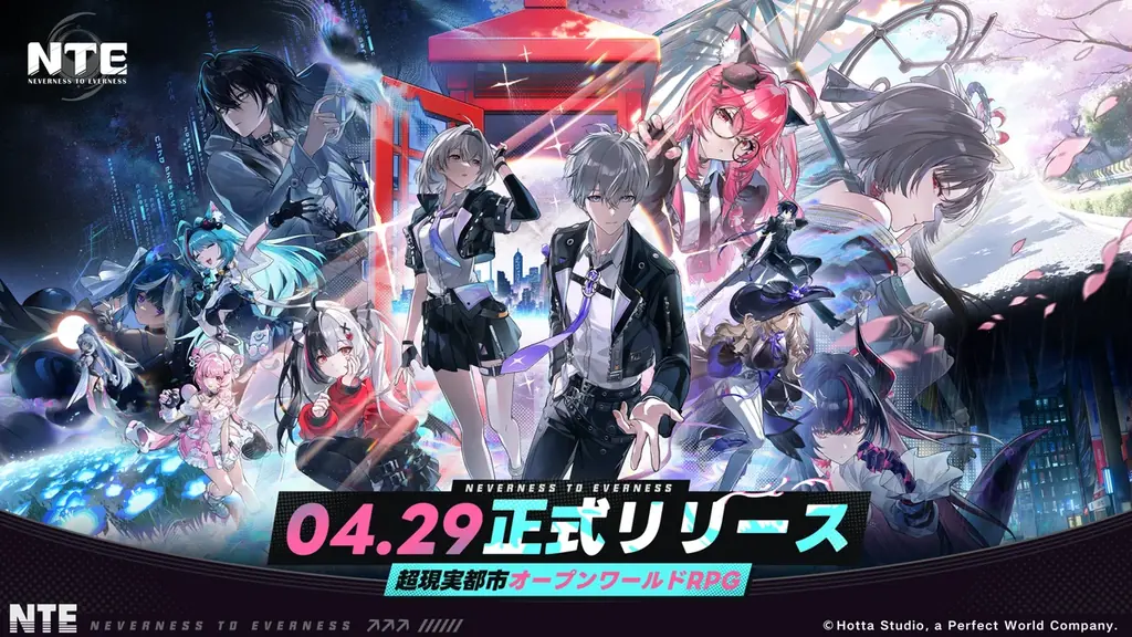 超現実都市オープンワールドRPG『NTE: Neverness to Everness』本日4月29日より正式リリース！リリースを記念した豪華報酬が多数登場！ 画像 1
