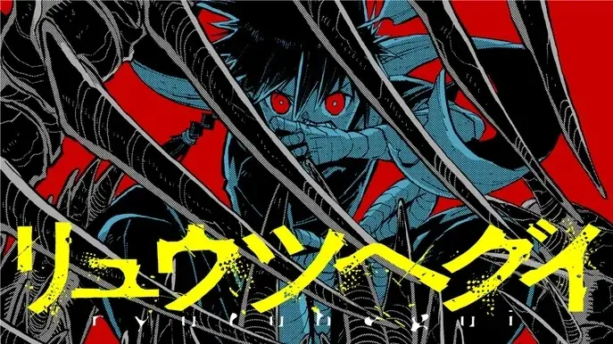 山路新新連載『リュウツヘグイ』竜と人類の戦い