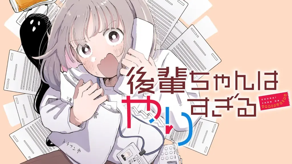 後輩ちゃん連載開始