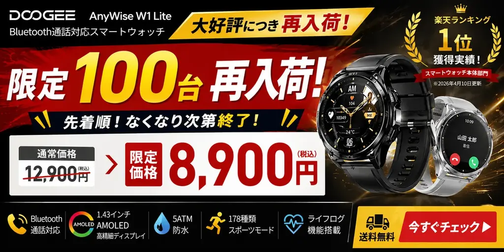 【楽天ランキング1位獲得・完売御礼】売り切れ続出の人気スマートウォッチ「AnyWise W1 Lite」再入荷、限定100台を8,900円で先着販売 画像 4