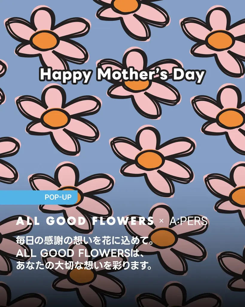 「世界緑花計画」を掲げるフラワーブランド「ALL GOOD FLOWERS」がA:PERSでイベントを開催！母の日に贈るポップアップイベント第8弾 画像 1