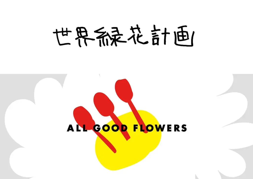 「世界緑花計画」を掲げるフラワーブランド「ALL GOOD FLOWERS」がA:PERSでイベントを開催！母の日に贈るポップアップイベント第8弾 画像 2