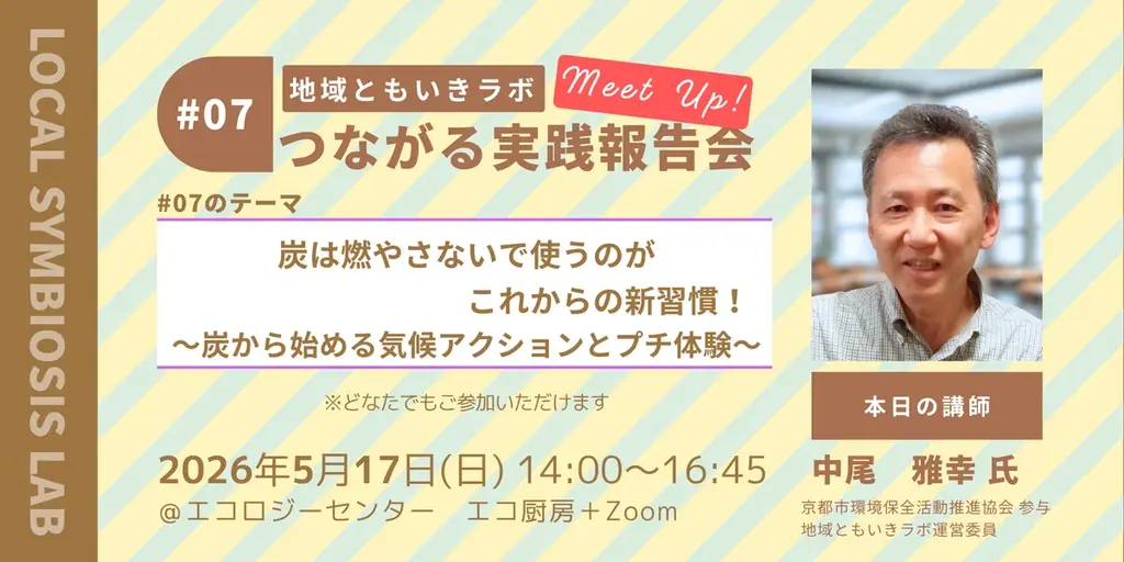 5月17日開催｜炭を燃やさない新習慣と花炭体験