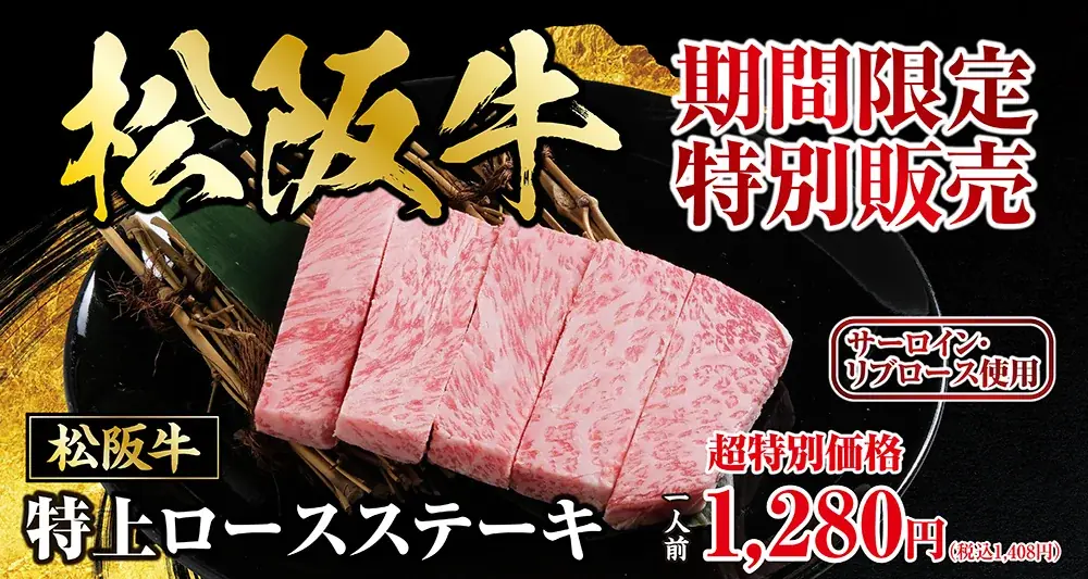 5/1開始　あみやき亭がGW限定で松阪牛特上ロース