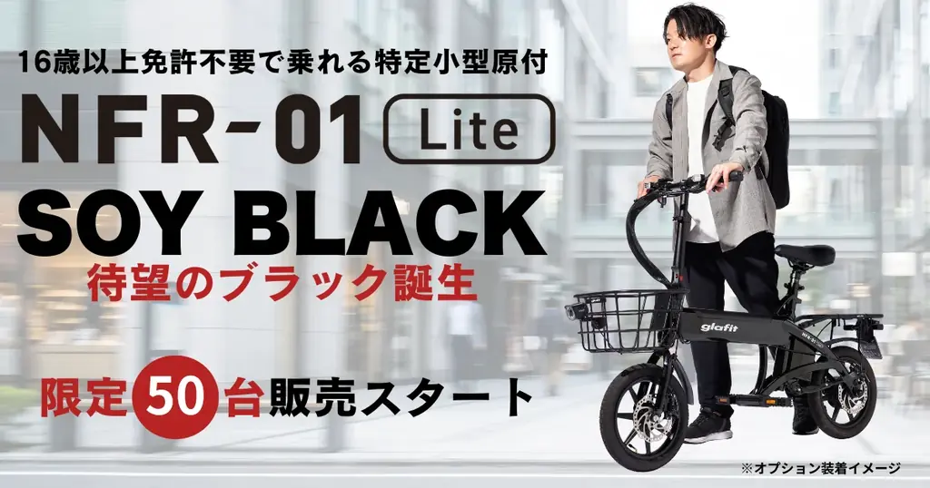 漆黒の特別色「SOY BLACK」50台限定予約開始