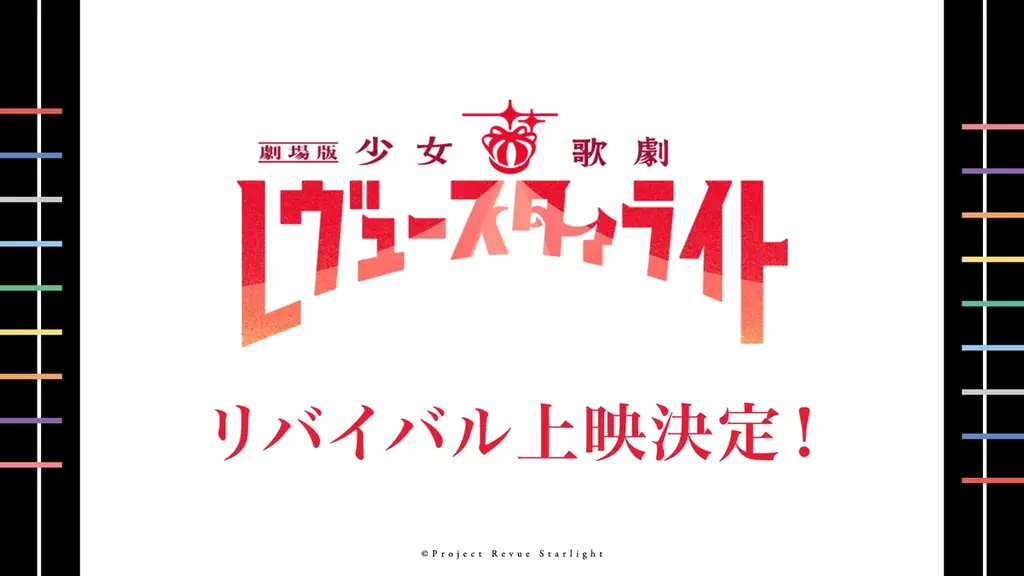 「劇場版 少女☆歌劇 レヴュースタァライト」9周年記念　5年連続リバイバル上映決定！ 画像 1
