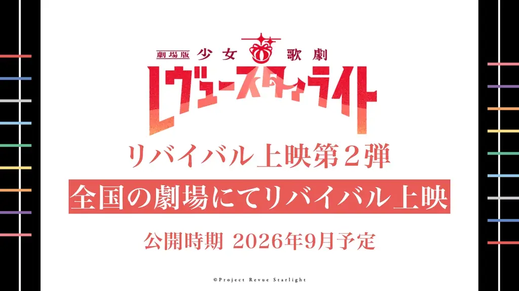「劇場版 少女☆歌劇 レヴュースタァライト」9周年記念　5年連続リバイバル上映決定！ 画像 8