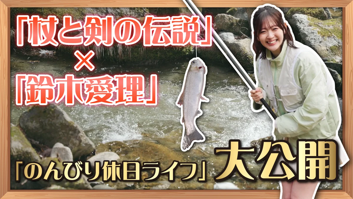 異世界放置冒険RPG『杖と剣の伝説』、公式GW PRアンバサダーに鈴木愛理さんが就任！のんびり休日ライフ大公開！ 画像 2