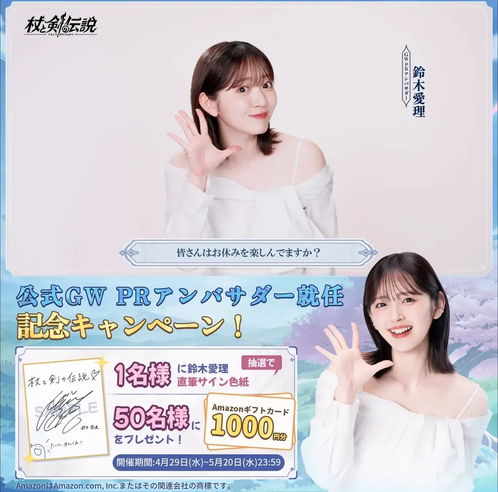 異世界放置冒険RPG『杖と剣の伝説』、公式GW PRアンバサダーに鈴木愛理さんが就任！のんびり休日ライフ大公開！ 画像 3