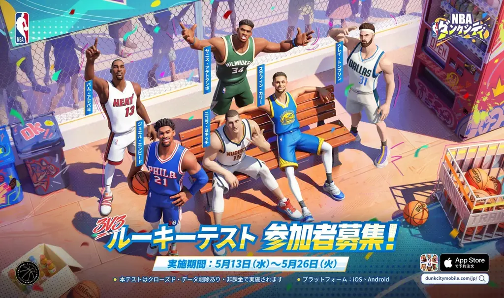 5月13日開始｜NBA公式『ダンクシティ』βテスト参加者募集