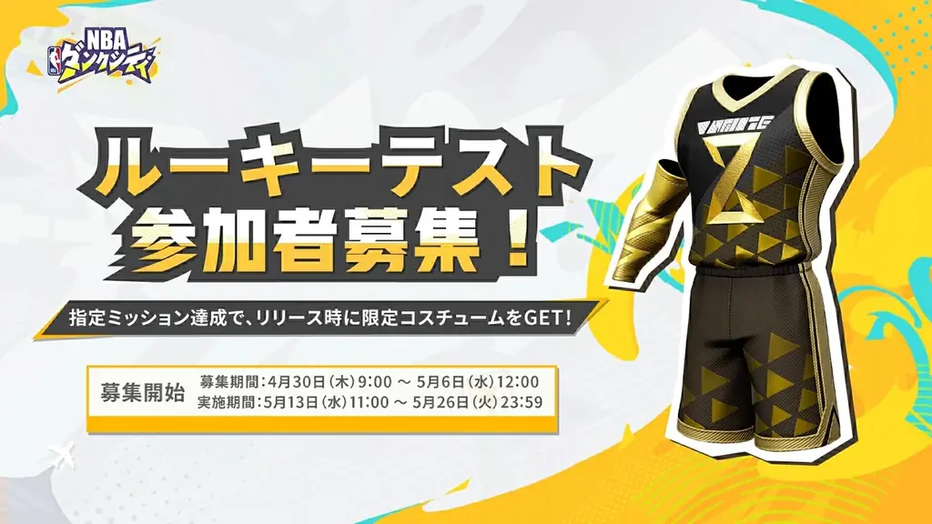 NBA公式認定ストリートバスケゲーム『NBAダンクシティ』本日4月30日よりルーキーテスト参加者の募集を開始！ 画像 2