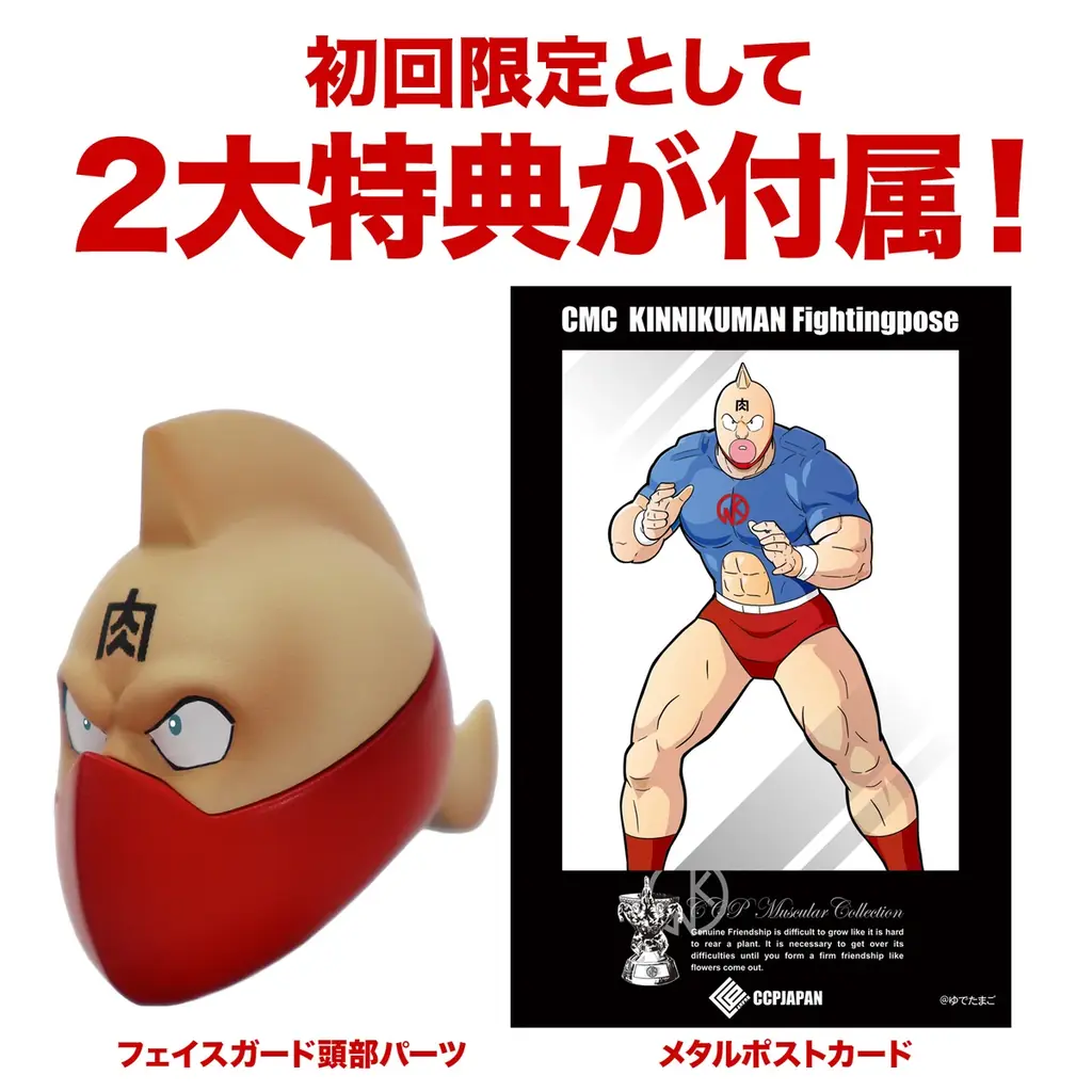 フィギュアメーカーのCCPJAPANが展開するキン肉マンフィギュアシリーズ『CMCシリーズ』より、戦闘服を纏ったハイクオリティな完全新規造形の『キン肉マン』が登場！豪華な初回限定の特典も付属！ 画像 14