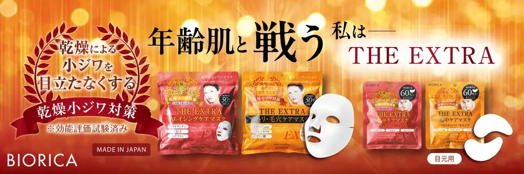 5/8発売 ビオリカの効能評価済みマスク4種