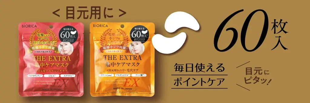 乾燥小ジワは “貼ってケアする時代に”ビオリカ ザ・エクストラマスク 発売 画像 3
