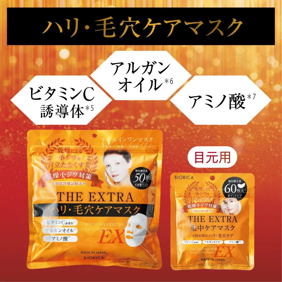 乾燥小ジワは “貼ってケアする時代に”ビオリカ ザ・エクストラマスク 発売 画像 5