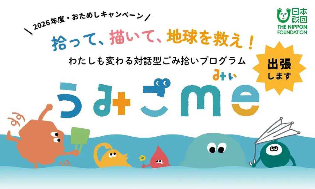 今年も開催！わたしも変わる対話型ごみ拾いプログラム『うみごme（みぃ）』出張おためしキャンペーン2026、募集スタート 画像 1