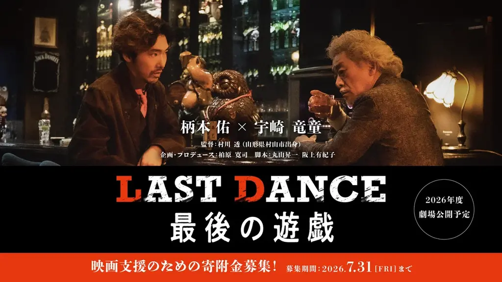 LAST DANCE支援募集