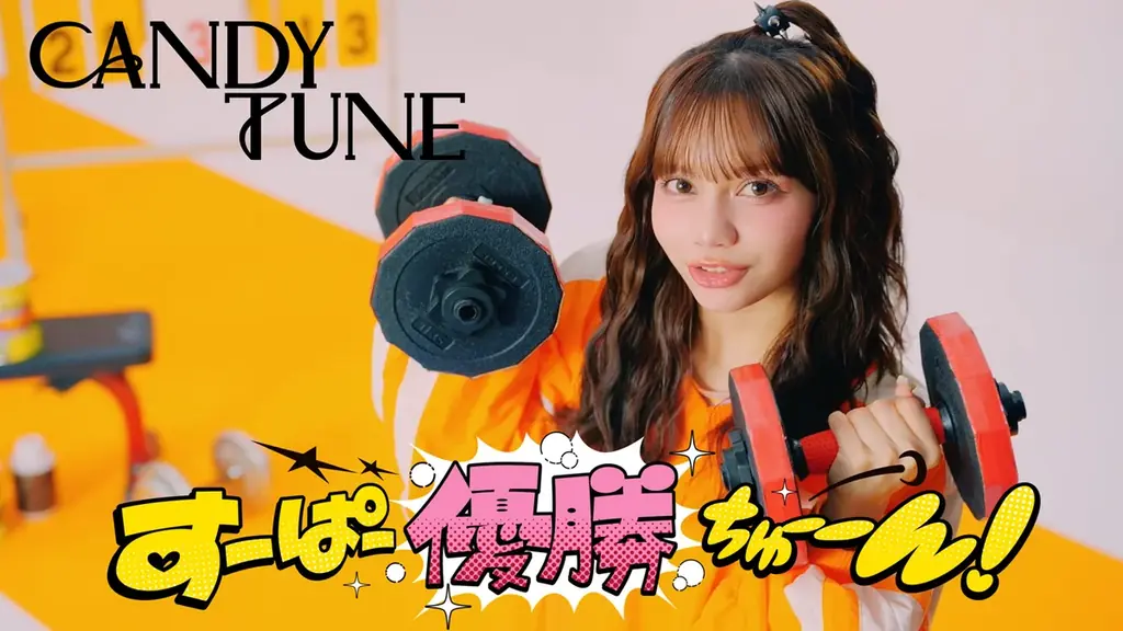 CANDY TUNE、新曲「すーぱー優勝ちゅーーん！」MV公開