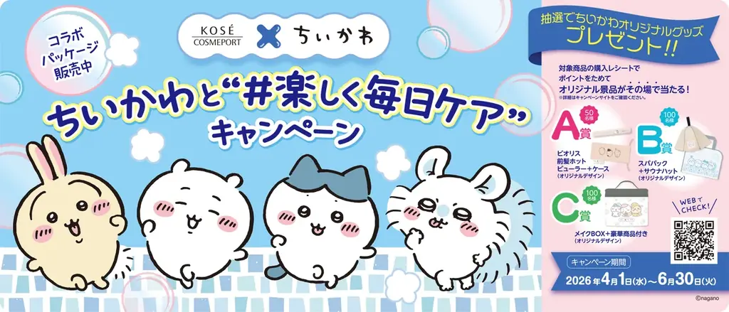 第2弾！『クリアターン』、『ビオリス』より「ちいかわ」スペシャルパッケージが5月15日（金）より順次発売 画像 4