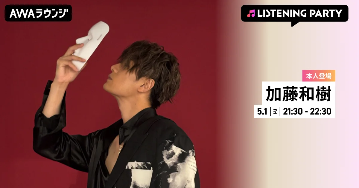 5月1日21:30開催 加藤和樹20周年特集ラウンジ