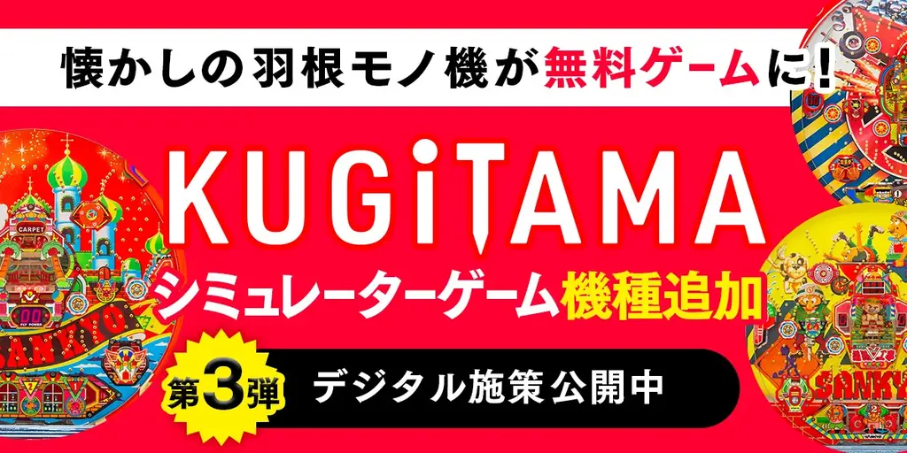 KUGITAMA第3弾公開
